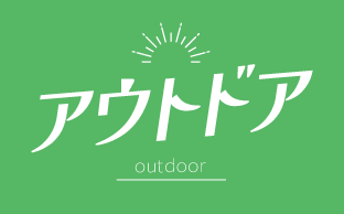 アウトドア