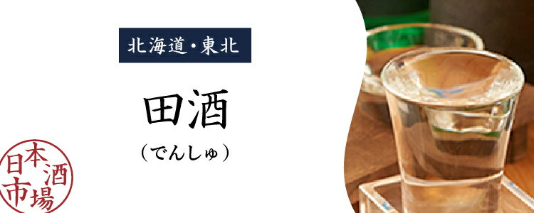 楽天市場】田酒（でんしゅ）｜日本酒市場｜人気銘柄の特徴や歴史