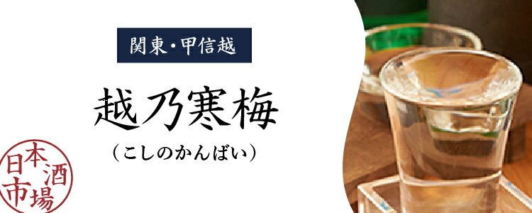 楽天市場】越乃寒梅（こしのかんばい）｜日本酒市場｜人気銘柄の特徴や歴史をご紹介