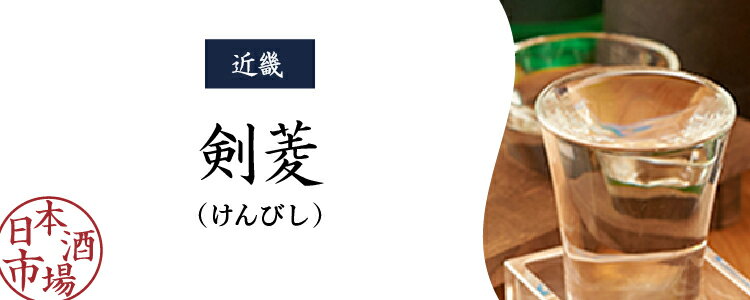 楽天市場】剣菱（けんびし）｜日本酒市場｜人気銘柄の特徴や歴史をご紹介