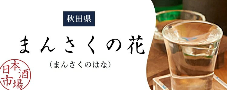 楽天市場 まんさくの花 まんさくのはな 日本酒市場 人気銘柄の特徴や歴史をご紹介