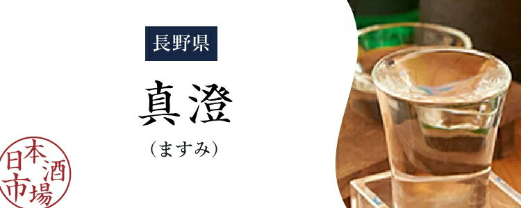 楽天市場】真澄（ますみ）｜日本酒市場｜人気銘柄の特徴や歴史をご紹介
