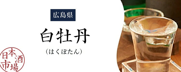 楽天市場】白牡丹（はくぼたん）｜日本酒市場｜人気銘柄の特徴や歴史をご紹介