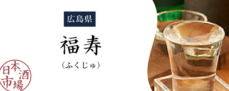 楽天市場】福寿（ふくじゅ）｜日本酒市場｜人気銘柄の特徴や歴史