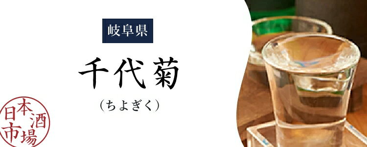 楽天市場】千代菊（ちよぎく）｜日本酒市場｜人気銘柄の特徴や