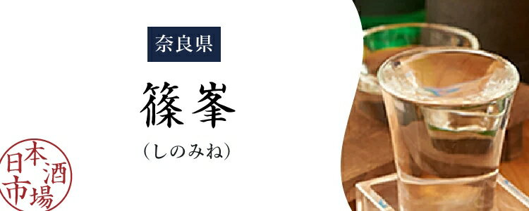 篠峯 超辛口 大吟醸 720ML さかや栗原｜商品詳細