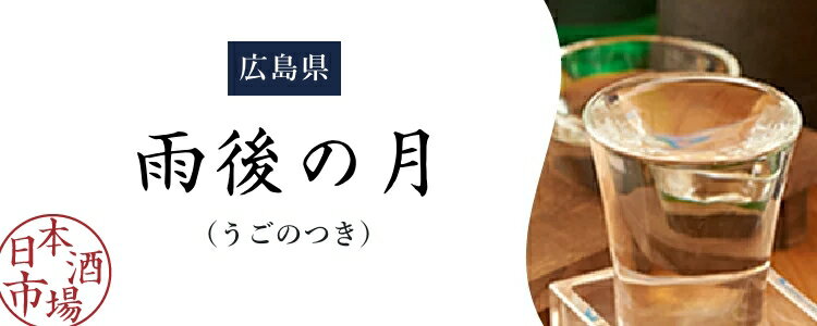 楽天市場】雨後の月（うごのつき）｜日本酒市場｜人気銘柄の特徴や歴史をご紹介