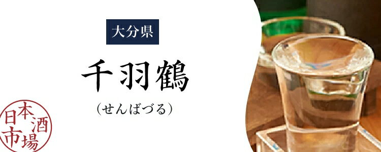 楽天市場】千羽鶴（せんばづる）｜日本酒市場｜人気銘柄の特徴や歴史を