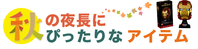 秋の夜長にぴったりなアイテム