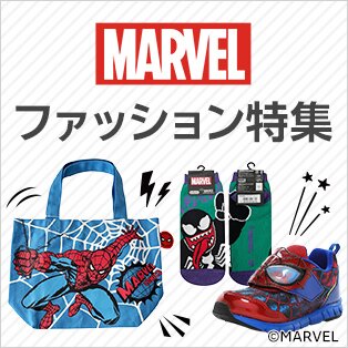 マーベル ファッション特集