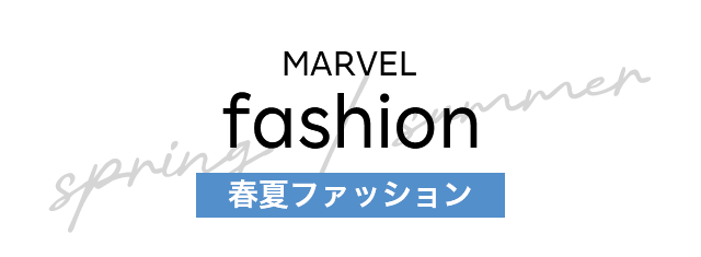 マーベル 春夏ファッション