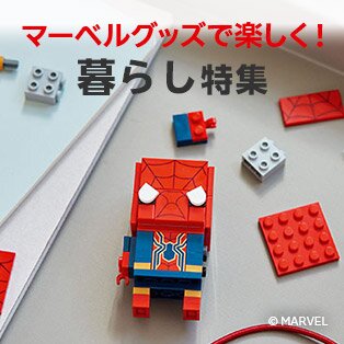 マーベルグッズで楽しく！暮らし特集