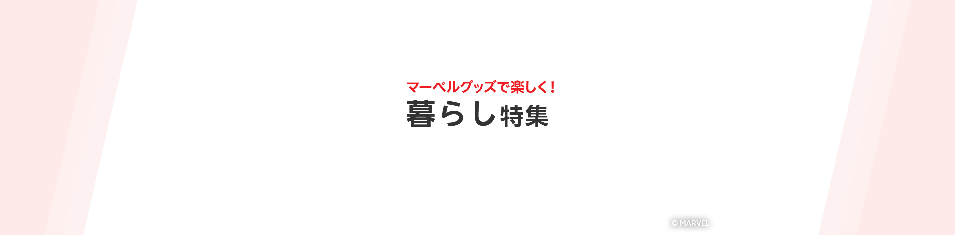 マーベルグッズで楽しく！暮らし特集