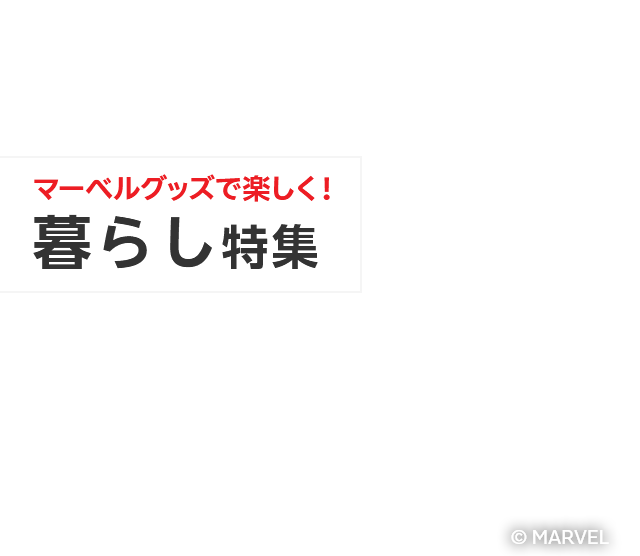 楽天市場】マーベルコーナー｜マーベルグッズで楽しく！暮らし特集