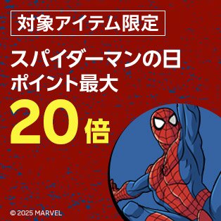 スパイダーマン グッズ特集
