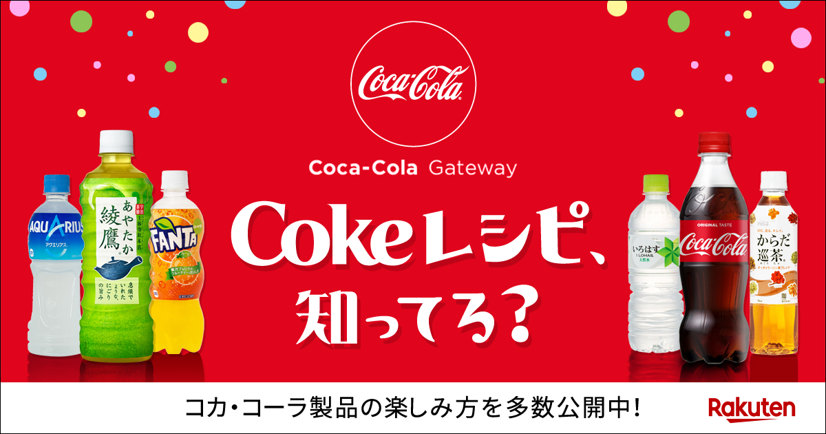 楽天市場 Coca Cola Gateway メルマガ登録キャンペーン