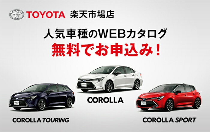 トヨタの人気車種 WEBカタログを無料でお申込み！