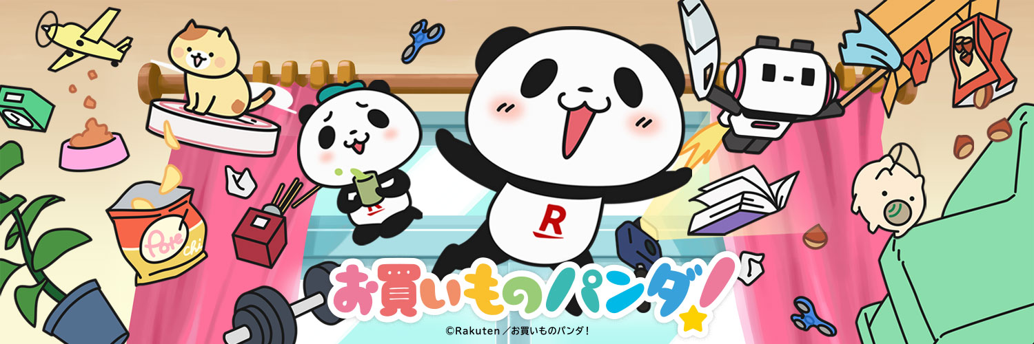 お買いものパンダ！