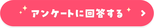 アンケートに回答する