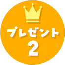 プレゼント2