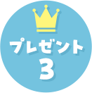 プレゼント3