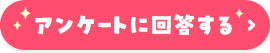 アンケートに回答する