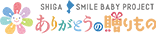 SHIGA SMILE BABY PROJECT ありがとうの贈りもの