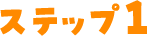 ステップ1