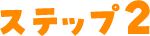 ステップ2