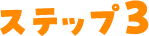 ステップ3