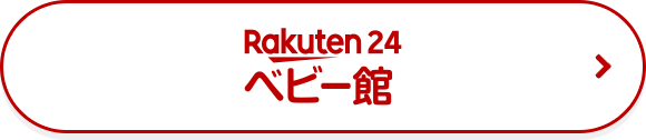 Rakuten24 ベビー館