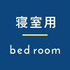寝室用 bed room