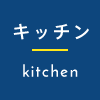 キッチン kitchen