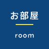 お部屋 room