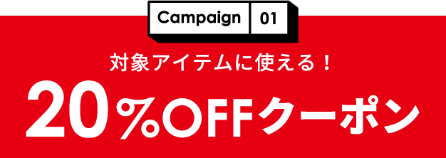 Campaign01：対象アイテムに使える！20%OFFクーポン