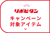 リポビタン キャンペーン対象アイテム