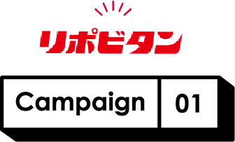 リポビタン Campaign01