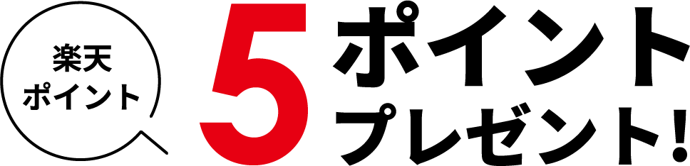 楽天ポイント5ポイントプレゼント！