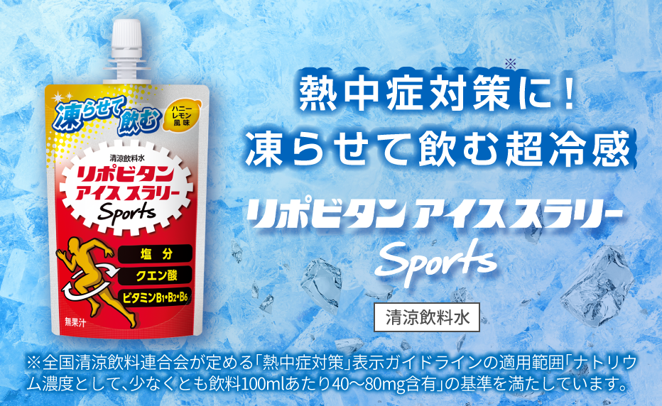 熱中症対策に！凍らせて飲む超冷感 リポビタン アイススラリー Sports【清涼飲料水】 ※※全国清涼飲料連合会が定める「熱中症対策」表示ガイドラインの適用範囲「ナトリウム濃度として、少なくとも飲料100mlあたり40～80mg含有」の基準を満たしています。