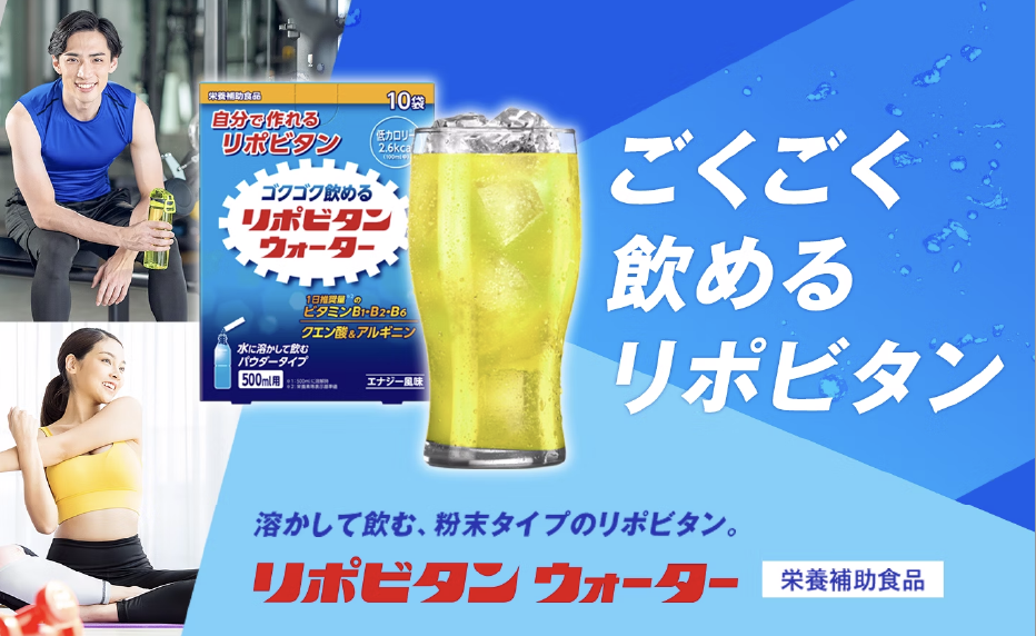 ごくごく飲めるリポビタン 溶かして飲む、粉末タイプのリポビタン。リポビタン ウォーター【栄養補助食品】