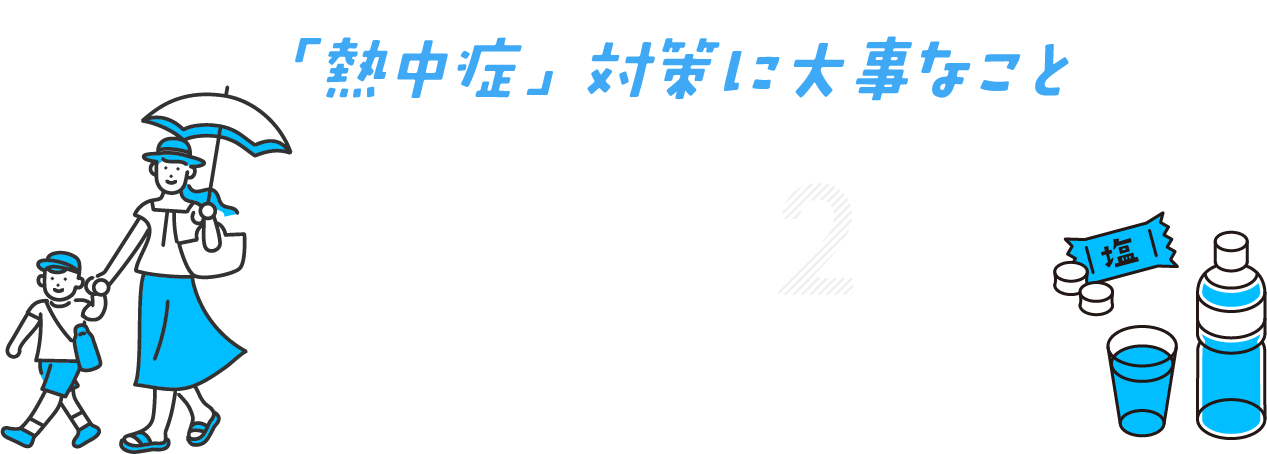 熱中症対策に大事なこと【ポイントは2つ】①暑さを避ける ②水分補給