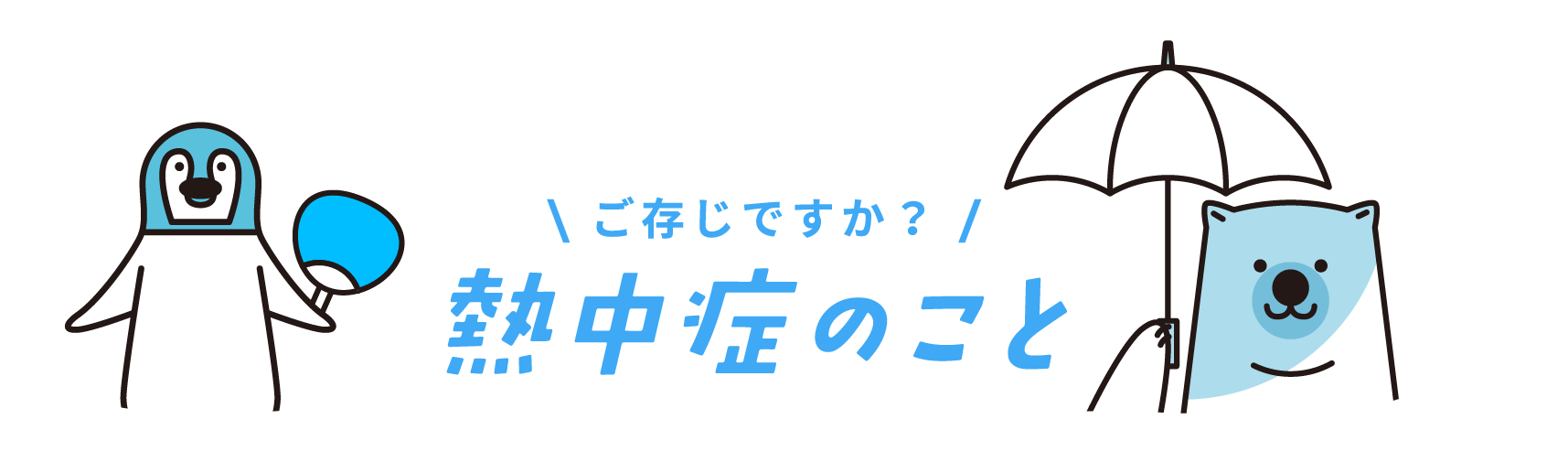 ご存じですか？熱中症のこと【暑い夏の対策とは？】