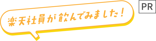 【PR】楽天社員が飲んでみました！