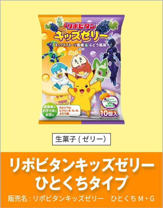 リポビタンキッズゼリーひとくちタイプ（販売名：リポビタンキッズゼリー　ひとくちM・G）