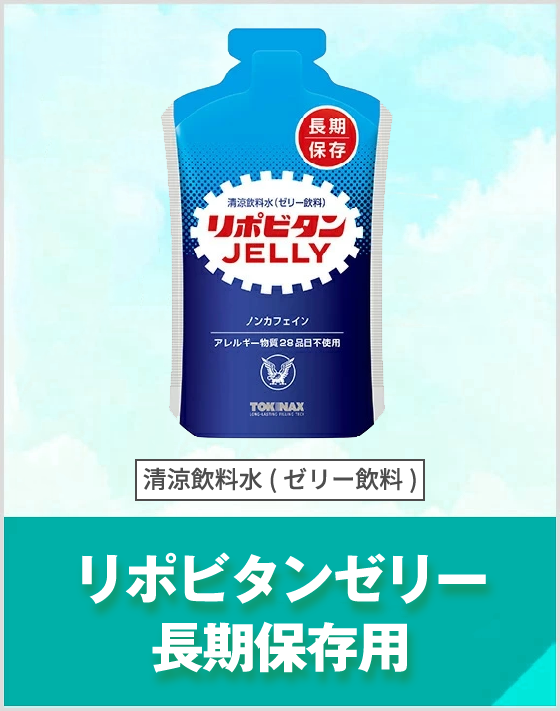 リポビタンゼリー長期保存用