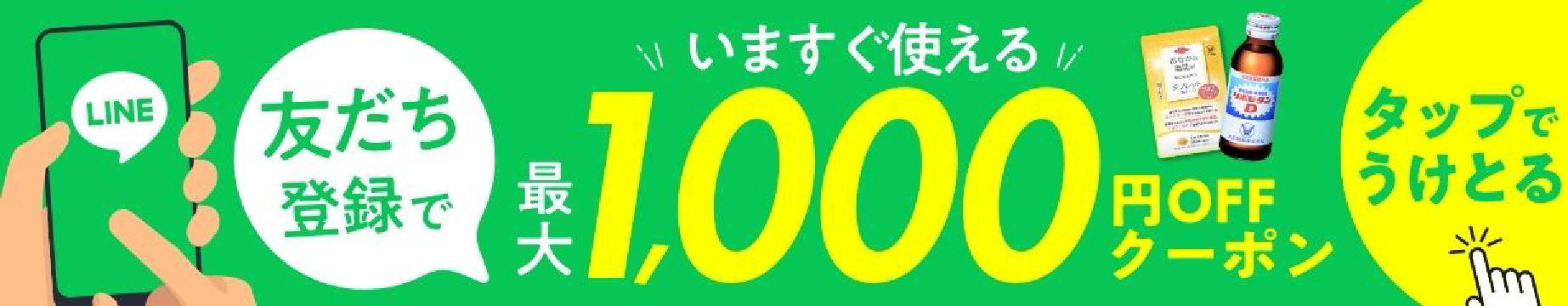 LINE友達登録で 今すぐ使える 最大1,000円OFFクーポン！（タップでうけとる）