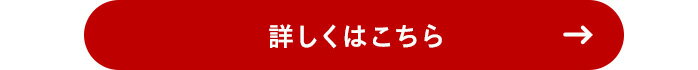 詳しくはこちら