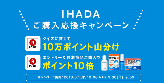 IHADA ご購入応援キャンペーン クイズに答えて10万ポイント山分け エントリー&対象商品ご購入で ポイント10倍 キャンペーン期間：2018.8.1水10:00  9.30日23:59