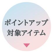 ポイントアップ対象アイテム