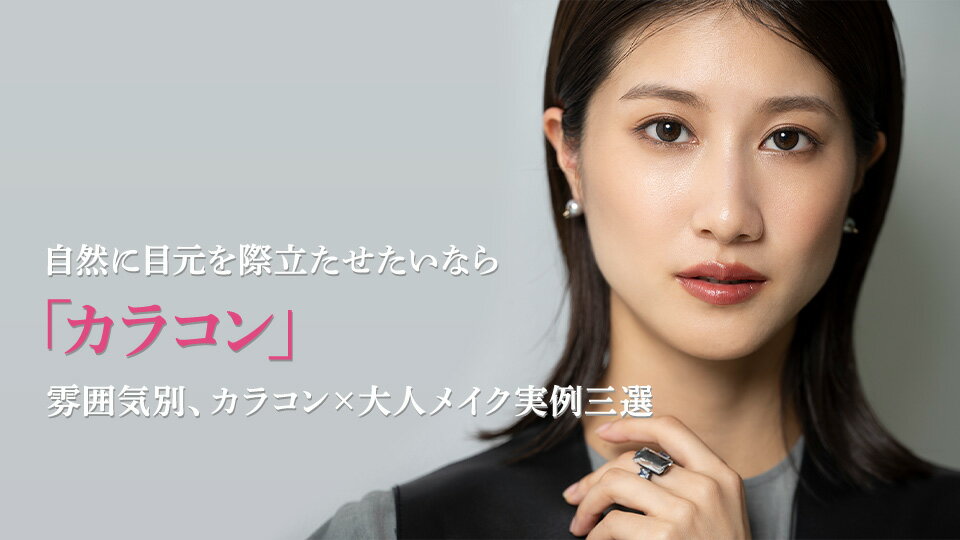 自然に目元を際立たせたいなら「カラコン」 雰囲気別、カラコン×大人メイク実例三選